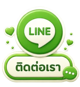 ติดต่อเรา
