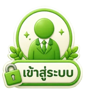เข้าสู่ระบบ