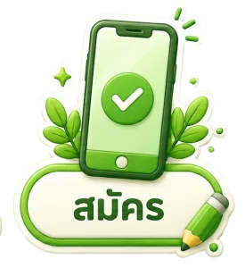 สมัคร