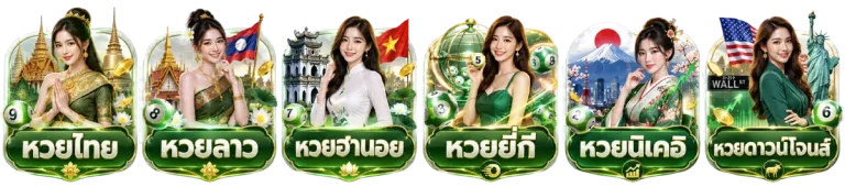 หวย